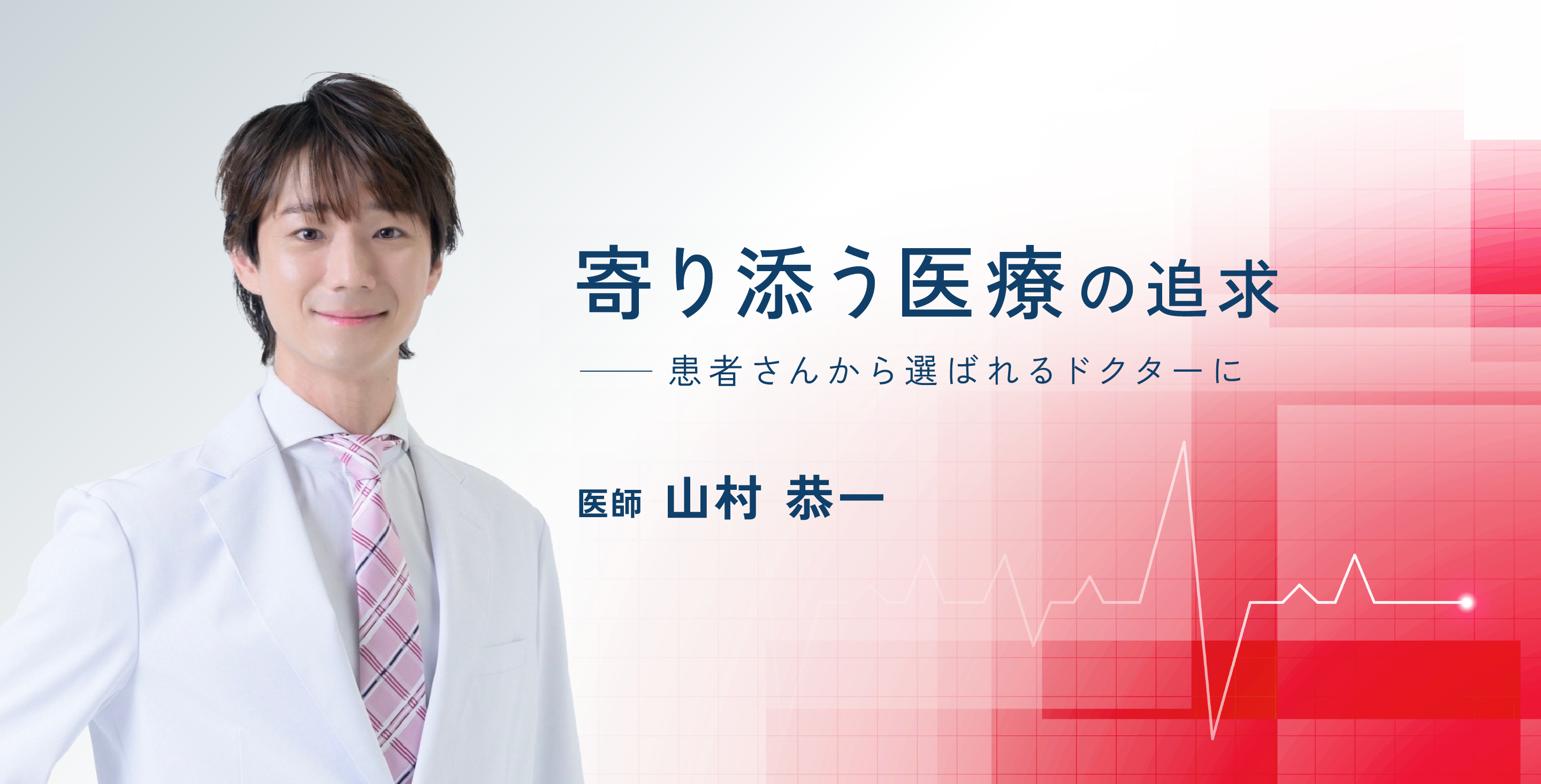 寄り添う医療の追求 ── 患者さんから選ばれるドクターに　医師 山村 恭一